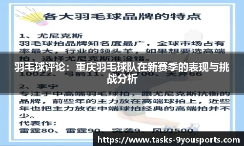 羽毛球评论：重庆羽毛球队在新赛季的表现与挑战分析