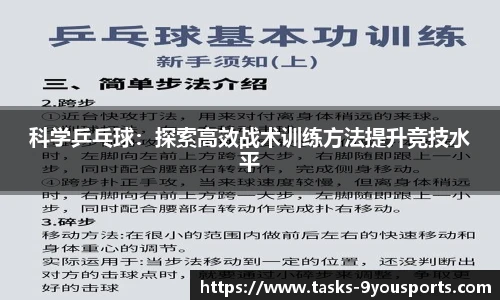 科学乒乓球：探索高效战术训练方法提升竞技水平