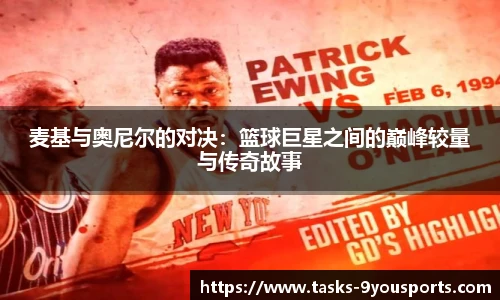麦基与奥尼尔的对决：篮球巨星之间的巅峰较量与传奇故事