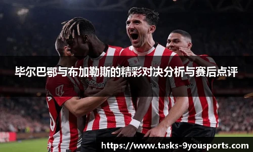 毕尔巴鄂与布加勒斯的精彩对决分析与赛后点评