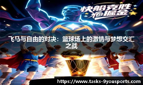 飞马与自由的对决:篮球场上的激情与梦想交汇之战