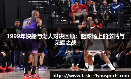 1999年快船与湖人对决回顾:篮球场上的激情与荣耀之战
