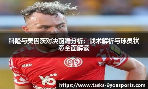 科隆与美因茨对决前瞻分析：战术解析与球员状态全面解读