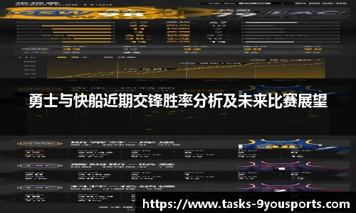勇士与快船近期交锋胜率分析及未来比赛展望